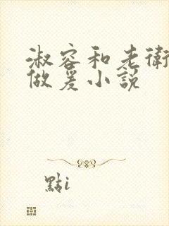 淑容和老卫船上做爰小说