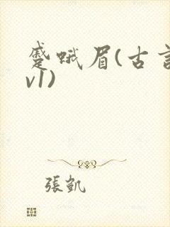 蹙蛾眉(古言1v1)