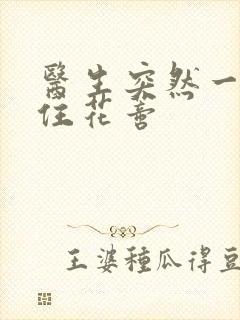 医生突然一口咬住花蒂