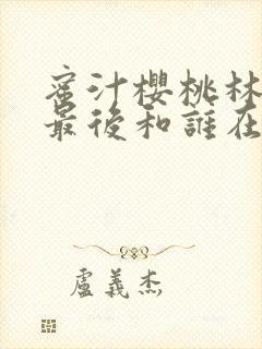 蜜汁樱桃林妙妙最后和谁在一起了