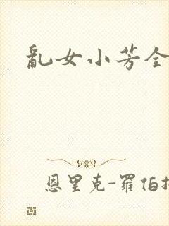 乱女小芳全集