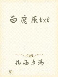 白鹿原txt