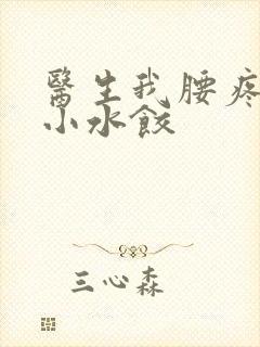 医生我腰疼肉馅小水饺