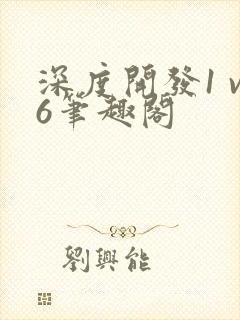 深度开发1 v6笔趣阁