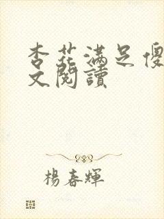 杏花满足傻儿全文阅读