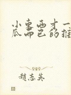 小东西才一根黄瓜而已的推荐书