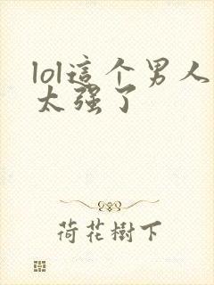 lol这个男人太强了