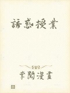 诱惑授业
