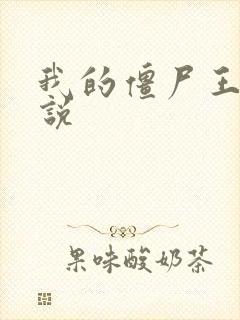 我的僵尸王爷小说