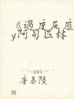 《过度反应》by阿司匹林