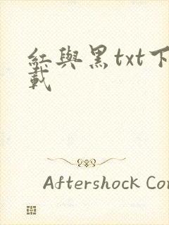 红与黑txt下载