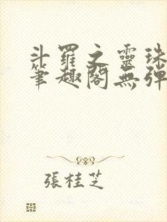 斗罗之灵珠神剑笔趣阁无弹窗