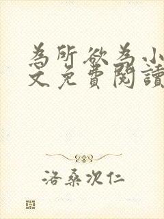 为所欲为小说全文免费阅读笔趣