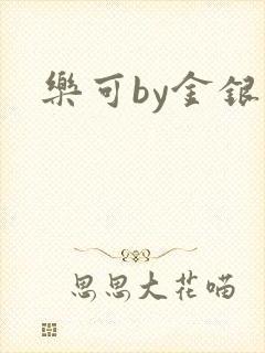 乐可by金银花