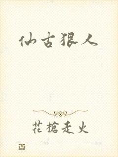 仙古狠人