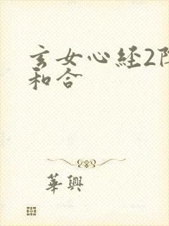 玄女心经2阴阳和合