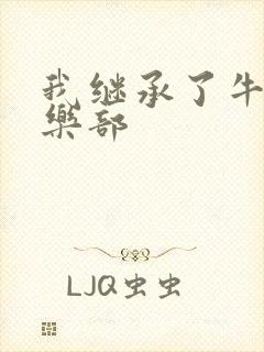 我继承了牛郎俱乐部