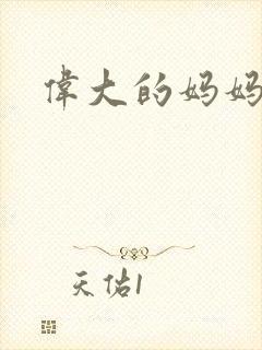 伟大的妈妈