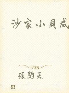 沙家小贝成长记