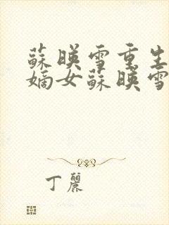 苏映雪重生侯府嫡女苏映雪苏雨柔