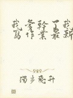 我爹干了我再去写作业最新章节