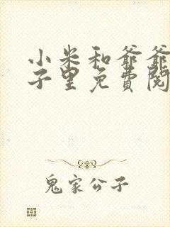 小米和爷爷在院子里免费阅读