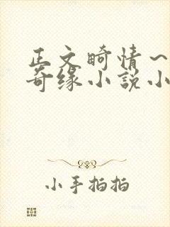 正文畸情～内裤奇缘小说小茹