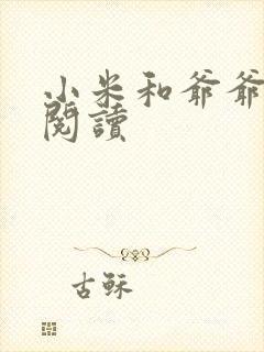 小米和爷爷在线阅读