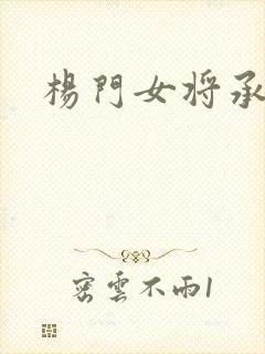 杨门女将承欢谱