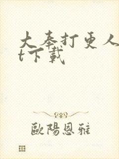 大奉打更人txt下载