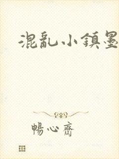 混乱小镇墨池砚