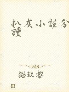 扒灰小说分节阅读