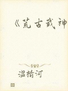 《荒古武神》