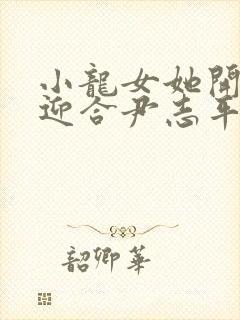 小龙女她开始慢迎合尹志平