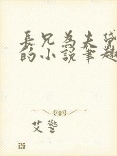 长兄为夫黛珂妃的小说笔趣阁全文