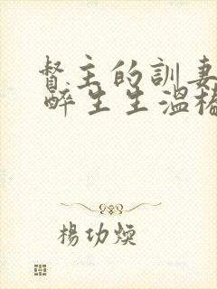 督主的训妻日常 醉生生温椿南