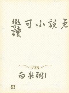 乐可小说免费阅读