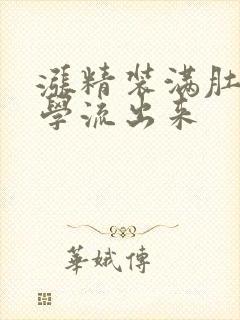 涨精装满肚子上学流出来