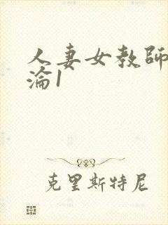 人妻女教师的沉沦1