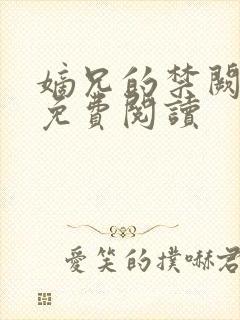 嫡兄的禁阙全文免费阅读