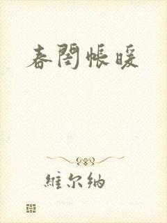 春闺帐暖
