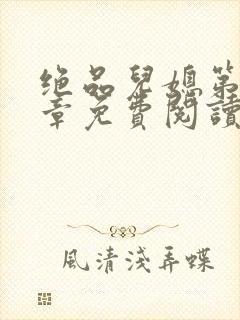 绝品儿媳第60章免费阅读小说