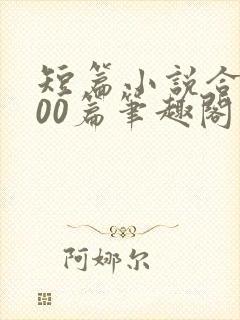 短篇小说合集500篇笔趣阁