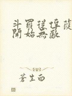 斗罗从俘获女神开始无敌