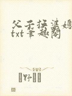 父子换婆媳慧珍txt笔趣阁