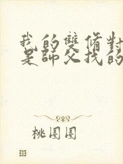 我的双修对象都是师父找的小说