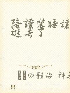 陪读装睡让他滑进去了