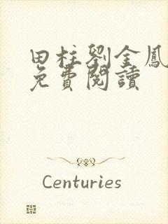 田柱刘金凤医生免费阅读