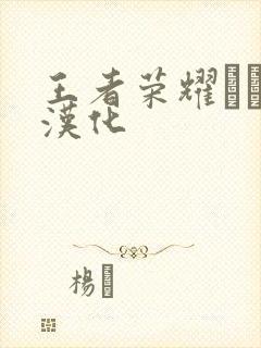 王者荣耀エロス汉化