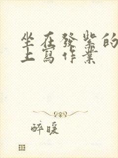 坐在发紫的巨龙上写作业